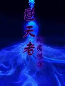 逆天者：神魔憾荡