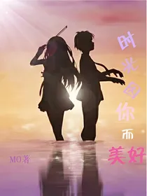 时光因你而美好