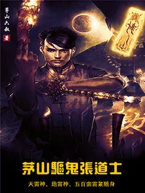 茅山驱鬼张道士