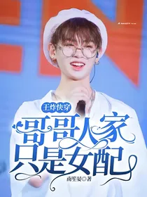 王炸快穿：哥哥人家只是女配