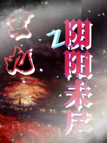 查九之阴阳未尽