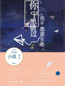 你宁愿错过也不愿意主动吗？