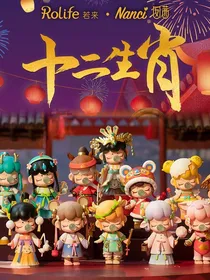 十二生肖守护神第一季