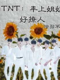 TNT：年上姐姐好撩人