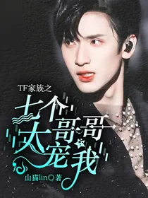 TF家族之七个哥哥太宠我