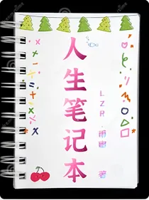 人生笔记本