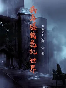 病毒爆发危机世界