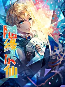 随缘成仙