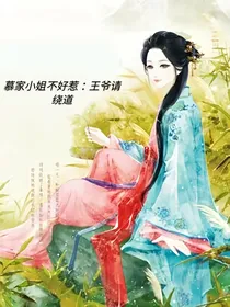 慕家小姐不好惹：王爷请绕道