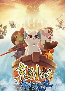 京剧猫之圣龙宗