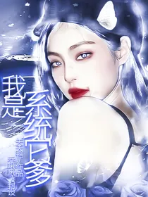 王炸珺：我是系统它爹