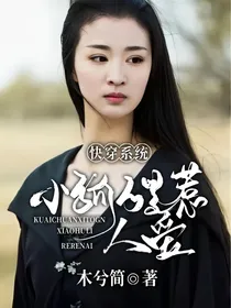 快穿系统：小狐狸惹人爱