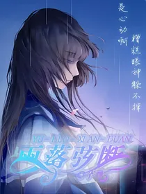 雨落弦断