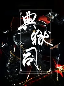 典狱司（后续）