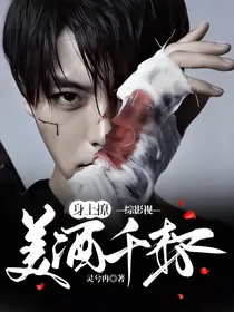 综影视：美酒千杯身上撩