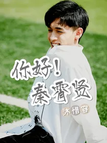 你好！秦霄贤