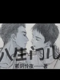 八生门儿