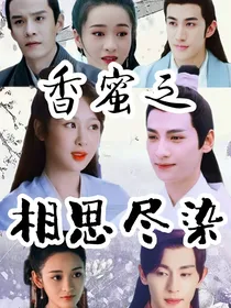 香蜜之相思尽染