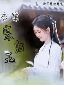 香蜜沉沉萦归玉