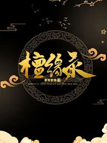 檀缘录