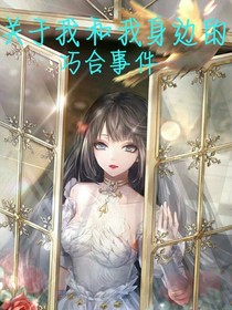 关于我和我身边的巧合事件