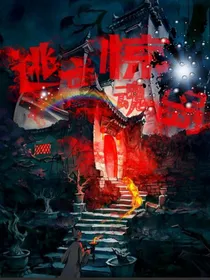 逃亡惊魂岛