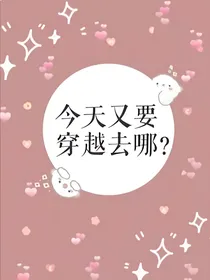 今天又要穿越去哪？