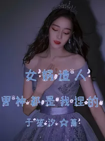 女娲造人：男神都是我捏的