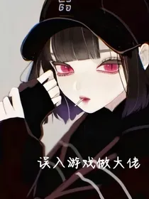 误入游戏做大佬