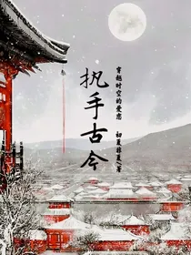 执手古今—穿越时空的爱恋