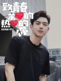 致青春：亲爱的热爱的你