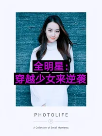 全明星：穿越少女来逆袭