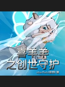 喜羊羊之创世守护