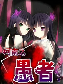 柯南之愚者