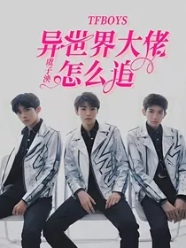 TFBOYS：异世界大佬怎么追