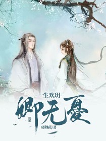 卿无忧：一生欢玥（2）