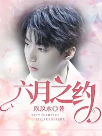 六月之约