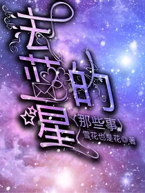 法蓝星的那些事