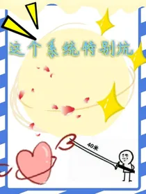 这个系统特别坑