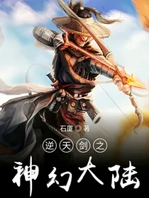逆天剑之神幻大陆