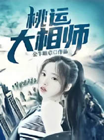 桃运相师