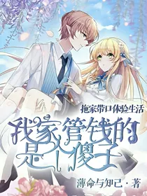 我家管钱的是个傻子