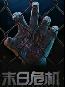 末日之旅：穷途末路