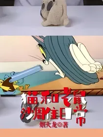 猫和老鼠——沙雕日常