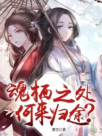 魂栖之处，何来归途？
