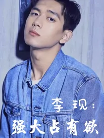 李现：强大占有欲