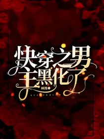 快穿之：男主黑化了