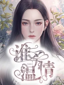 谁予温情