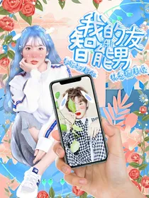 黄明昊：我的AI智能男友
