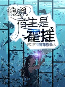 快穿：宿主是挂神